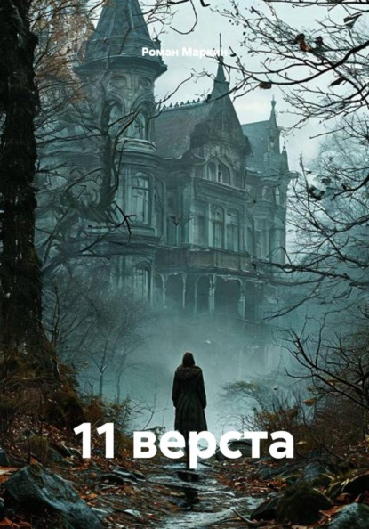 Скачать книгу 11 верста