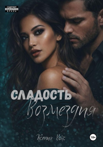 Скачать книгу Сладость возмездия