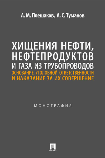Скачать книгу Хищения нефти, нефтепродуктов и газа из трубопроводов: основание уголовной ответственности и наказание за их совершение. Монография