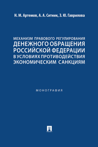 Скачать книгу Механизм правового регулирования денежного обращения Российской Федерации в условиях противодействия экономическим санкциям. Монография