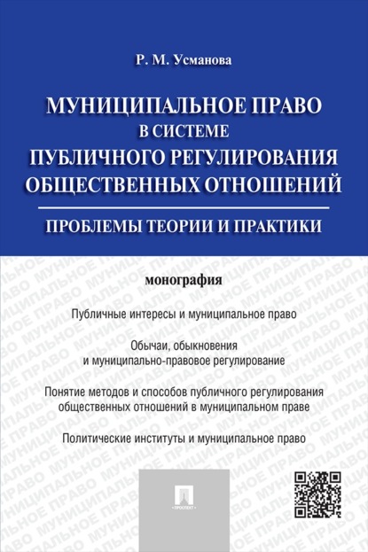 Скачать книгу Муниципальное право в системе публичного регулирования общественных отношений. Монография