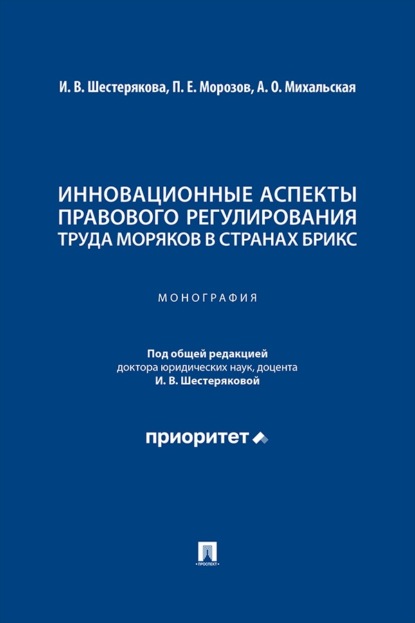 Инновационные аспекты правового регулирования труда моряков в странах БРИКС. Монография