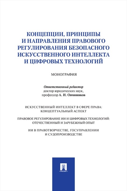 Скачать книгу Концепции, принципы и направления правового регулирования безопасного искусственного интеллекта и цифровых технологий. Монография