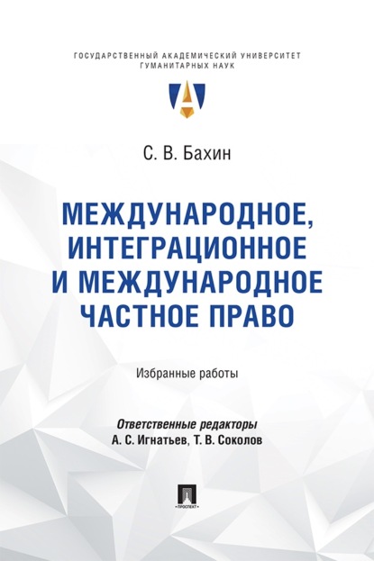 Скачать книгу Международное, интеграционное и международное частное право. Избранные работы