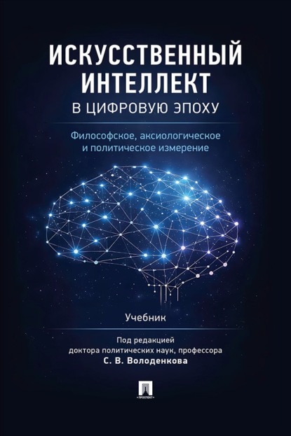Скачать книгу Искусственный интеллект в цифровую эпоху. Философское, аксиологическое и политическое измерение. Учебник