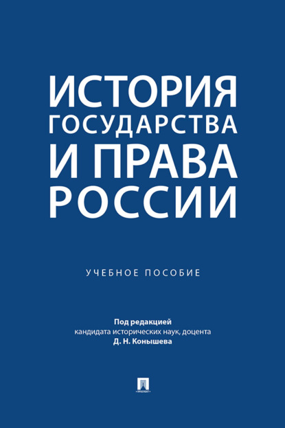 Скачать книгу История государства и права России. Учебное пособие