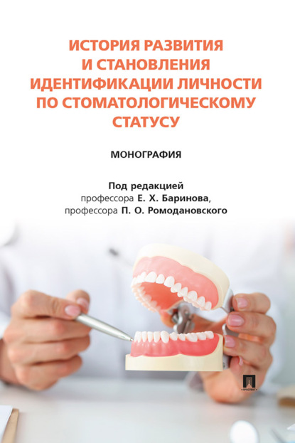 Скачать книгу История развития и становления идентификации личности по стоматологическому статусу. Монография