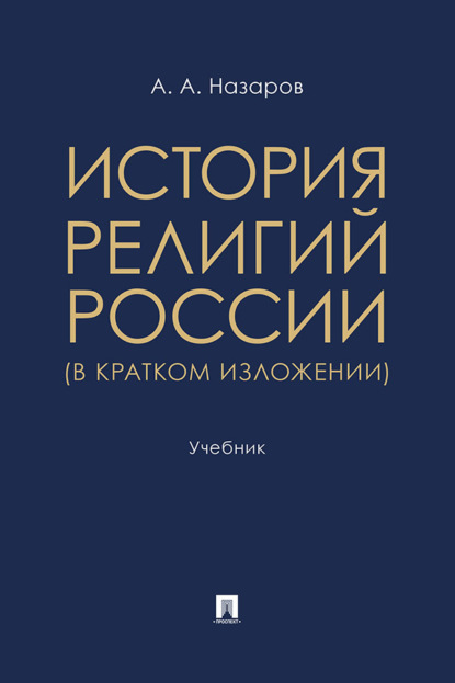 Скачать книгу История религий России (в кратком изложении). Учебник