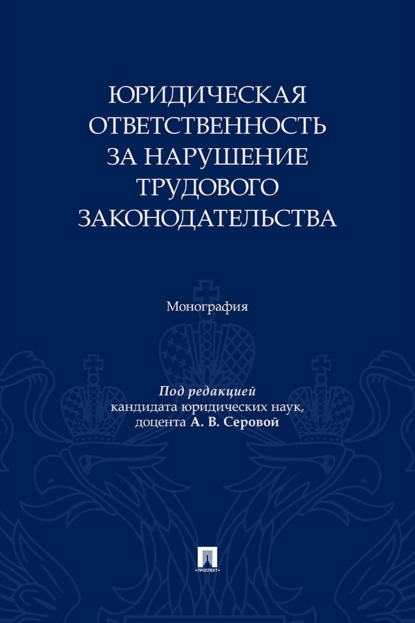 Скачать книгу Юридическая ответственность за нарушение трудового законодательства. Монография