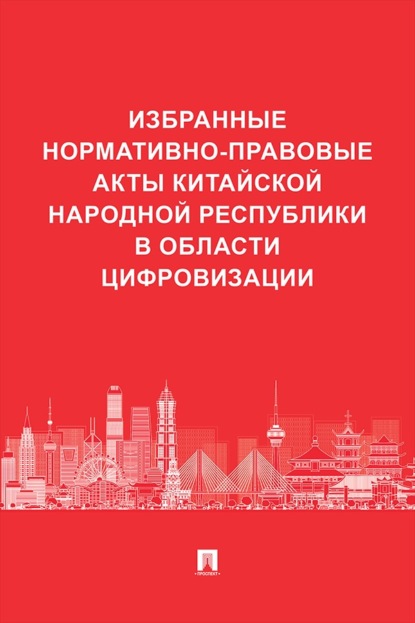 Скачать книгу Избранные нормативно-правовые акты Китайской Народной Республики в области цифровизации