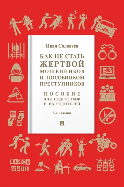 Скачать книгу Как не стать жертвой мошенников и пособником преступников. 2-е издание. Пособие для подростков и их родителей