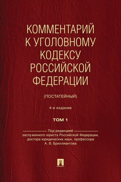 Скачать книгу Комментарий к Уголовному кодексу Российской Федерации (постатейный). Том 1. 4-е издание