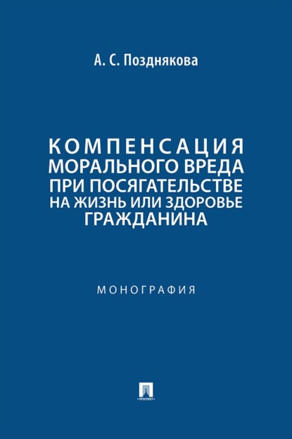 Скачать книгу Компенсация морального вреда при посягательстве на жизнь или здоровье гражданина. Монография