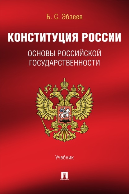 Скачать книгу Конституция России. Основы российской государственности. Учебник