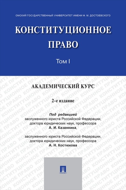 Скачать книгу Конституционное право. Академический курс. Том 1. 2-е издание. Учебник