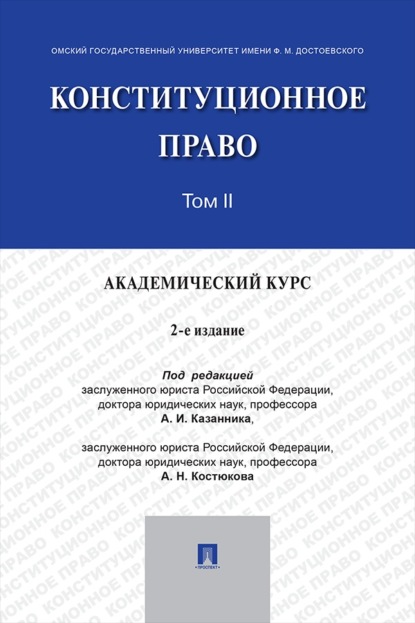 Скачать книгу Конституционное право. Академический курс. Том 2. 2-е издание. Учебник