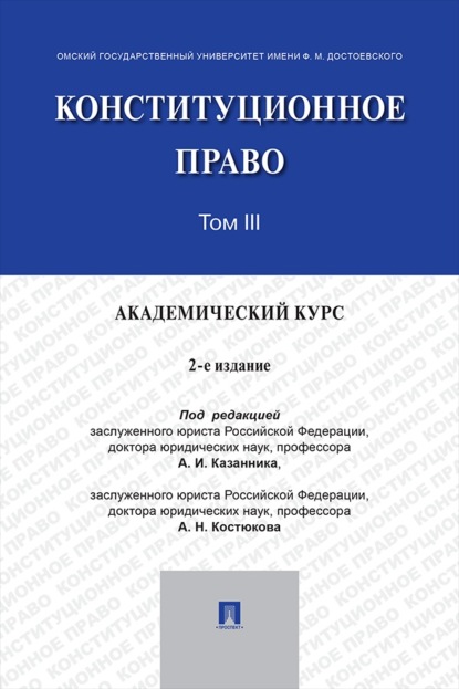 Конституционное право. Академический курс. Том 3. 2-е издание. Учебник