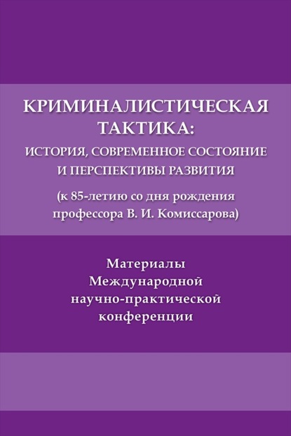 Скачать книгу Криминалистическая тактика. История, современное состояние и перспективы развития (к 85-летию со дня рождения профессора В. И. Комиссарова)