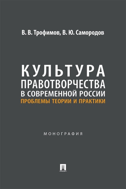 Скачать книгу Культура правотворчества в современной России. Проблемы теории и практики. Монография