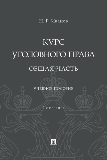 Скачать книгу Курс уголовного права. Общая часть. 2-е издание. Учебное пособие