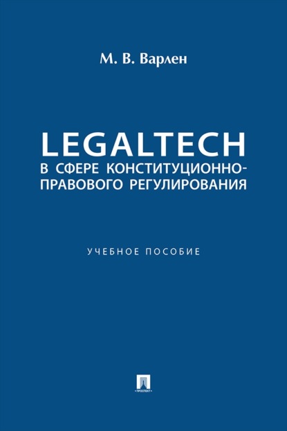 Скачать книгу LegalTech в сфере конституционно-правового регулирования. Учебное пособие