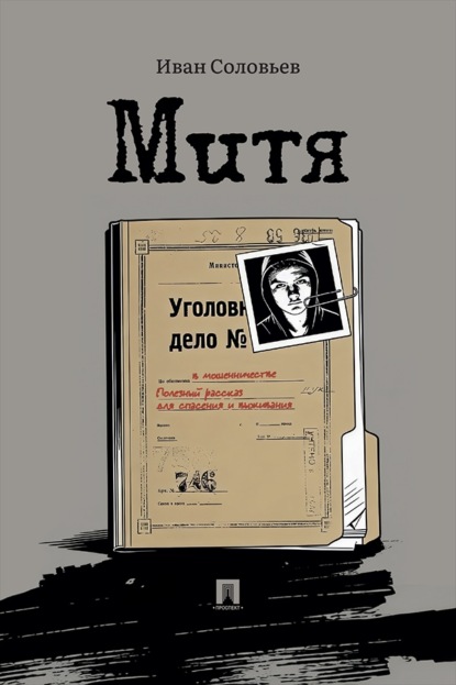 Скачать книгу Митя. Рассказ