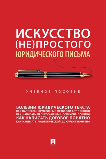 Скачать книгу Искусство (не)простого юридического письма. Учебное пособие