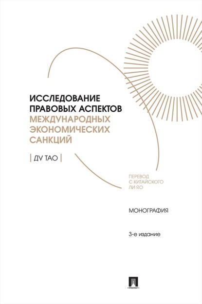 Скачать книгу Исследование правовых аспектов международных экономических санкций. Монография