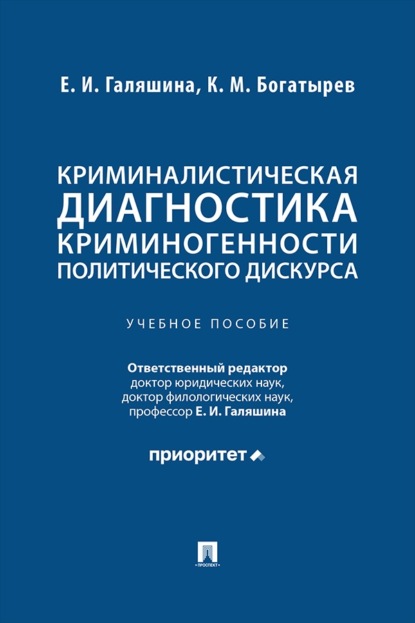 Скачать книгу Криминалистическая диагностика криминогенности политического дискурса. Учебное пособие