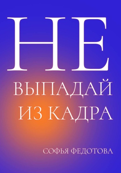 Скачать книгу Не выпадай из кадра