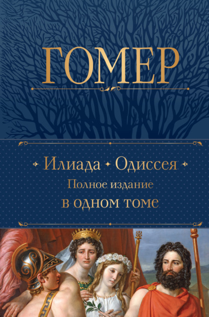 Скачать книгу Илиада. Одиссея. Полное издание в одном томе