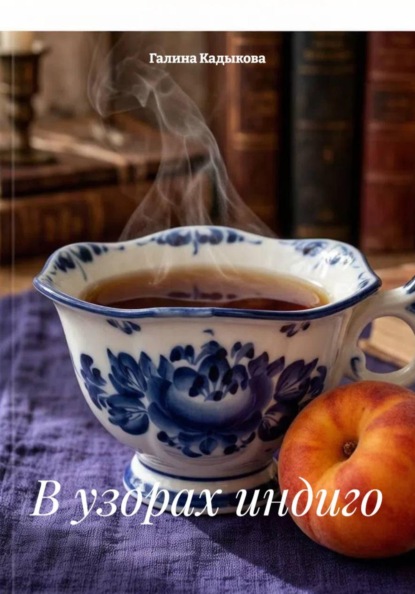 Скачать книгу В узорах индиго