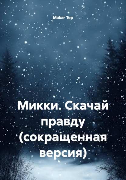 Скачать книгу Микки. Скачай правду (сокращенная версия)