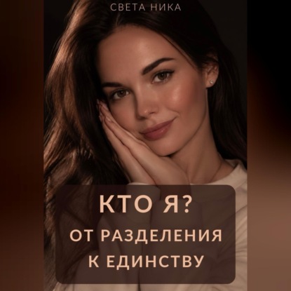 Скачать книгу Кто я? От разделения к Единству