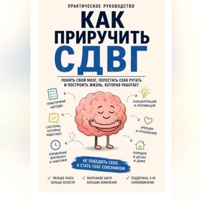 Скачать книгу Как приручить СДВГ