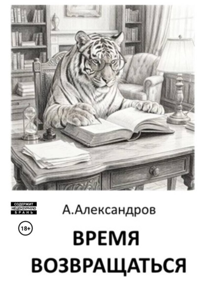 Скачать книгу Время возвращаться