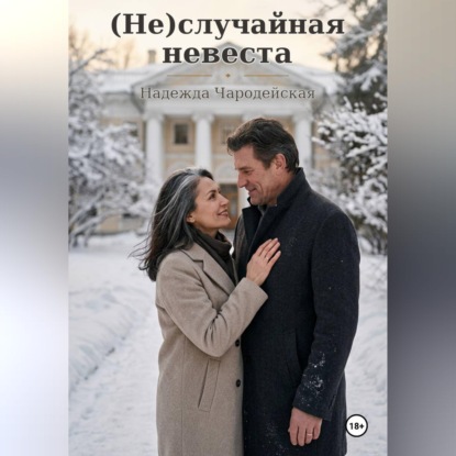 Скачать книгу Неслучайная невеста