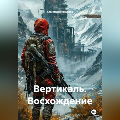 Скачать книгу Вертикаль. Восхождение