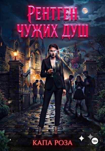 Скачать книгу Рентген чужих душ