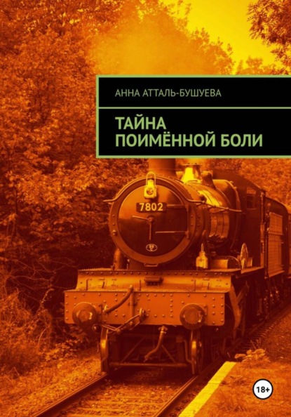 Скачать книгу Тайна поимённой боли