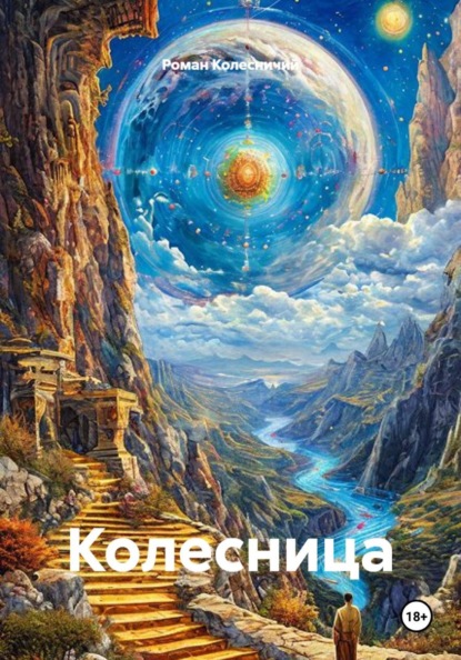 Скачать книгу Колесница
