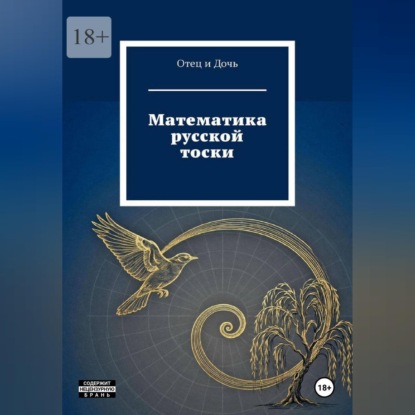 Скачать книгу Математика русской тоски