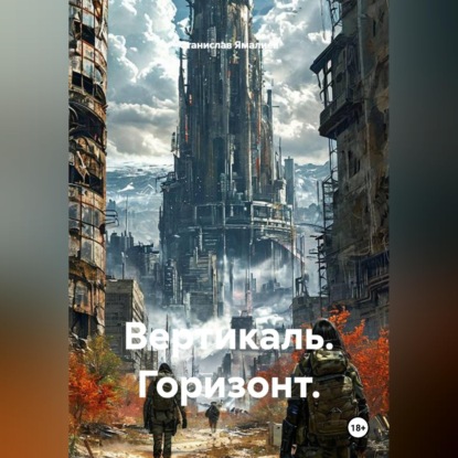 Скачать книгу Вертикаль. Горизонт.