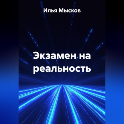 Скачать книгу Экзамен на реальность