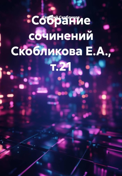 Скачать книгу Собрание сочинений Скобликова Е.А., т.21