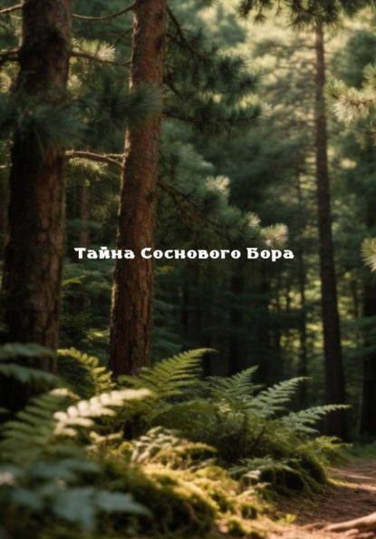 Скачать книгу ТАЙНА СОСНОВОГО БОРА