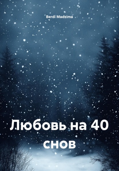Скачать книгу Любовь на 40 снов