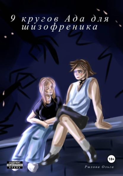 Скачать книгу 9 кругов ада для шизофреника
