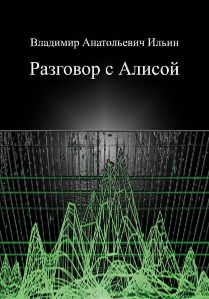 Скачать книгу Владимир Анатольевич Ильин