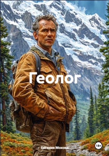Скачать книгу Геолог